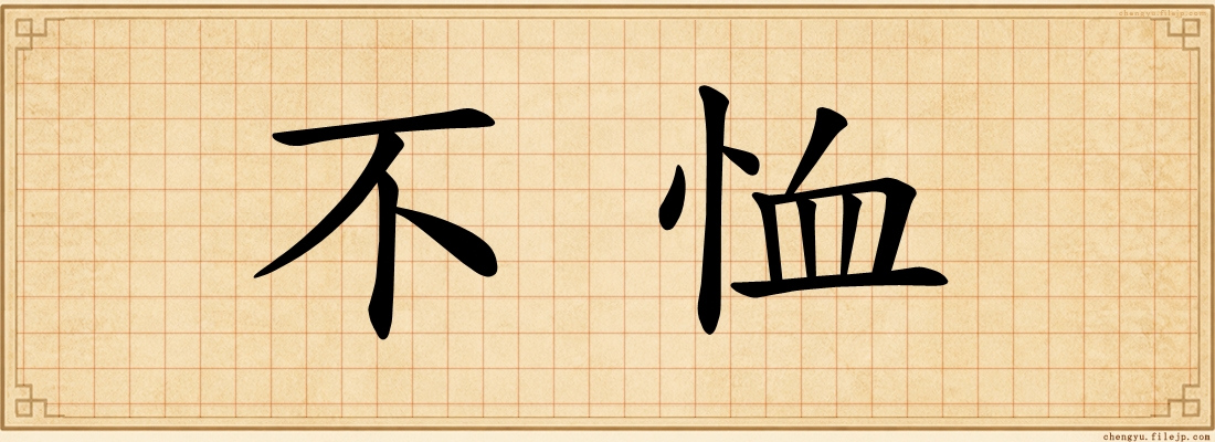 不恤