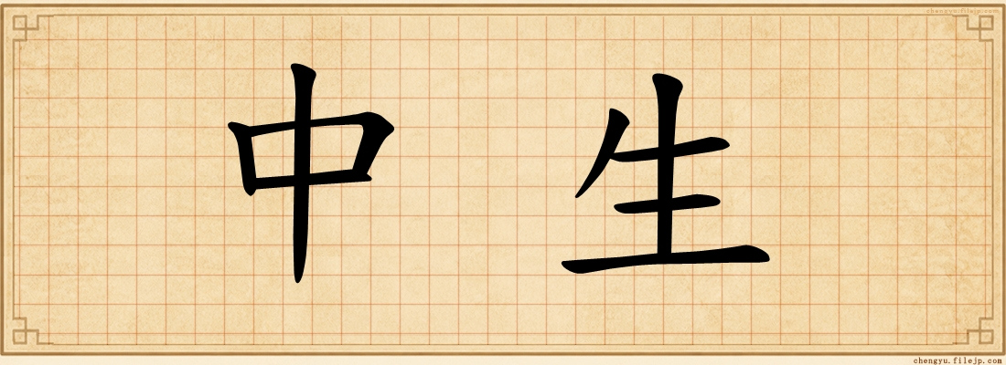 中生