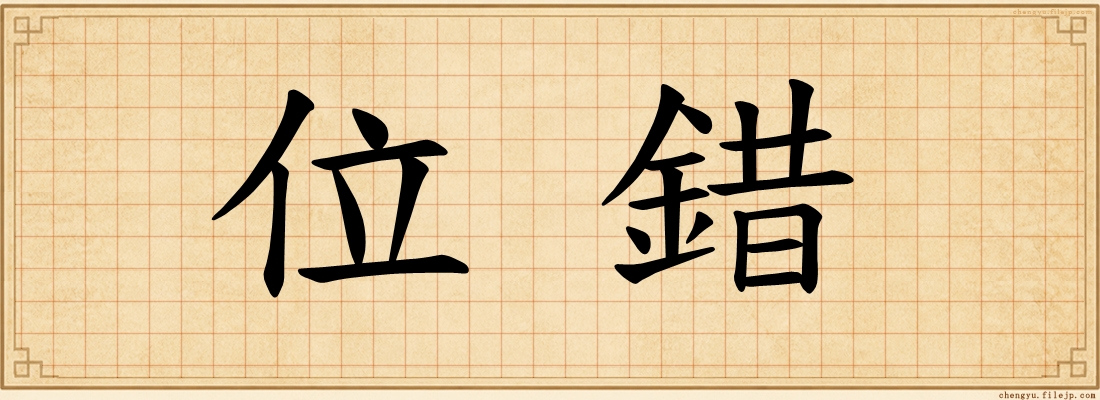 位錯