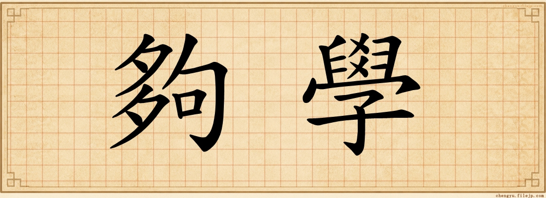 夠學