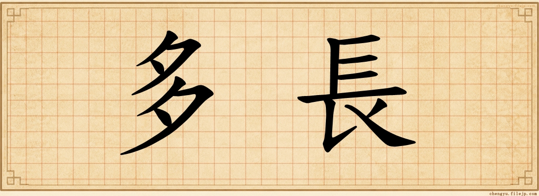 多長
