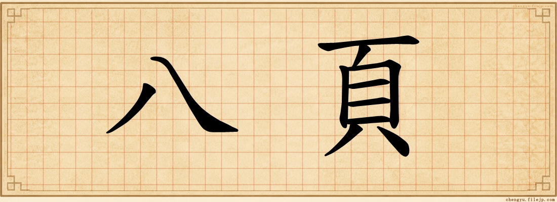 八頁