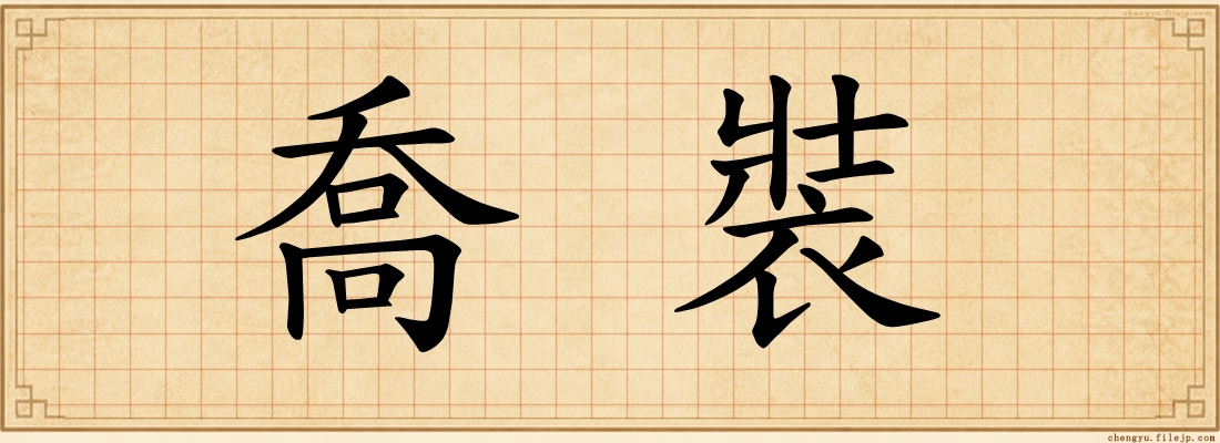 喬裝