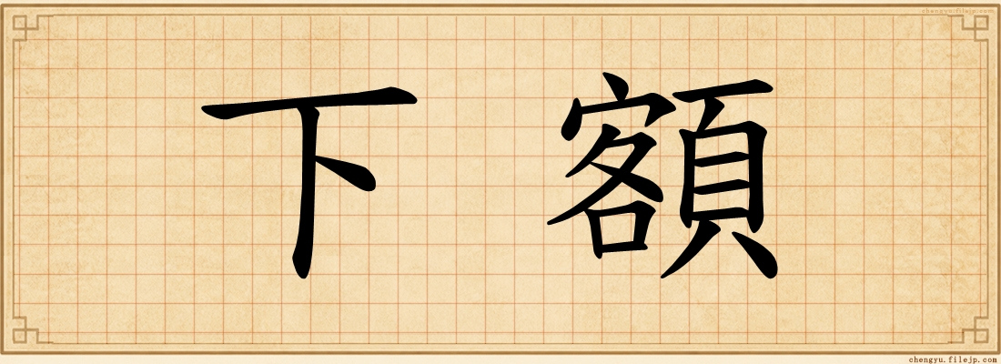 下額