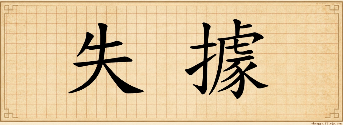 失據