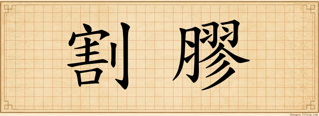 割膠