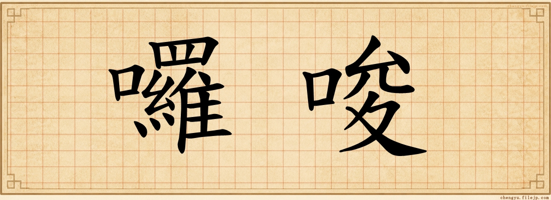 囉唆