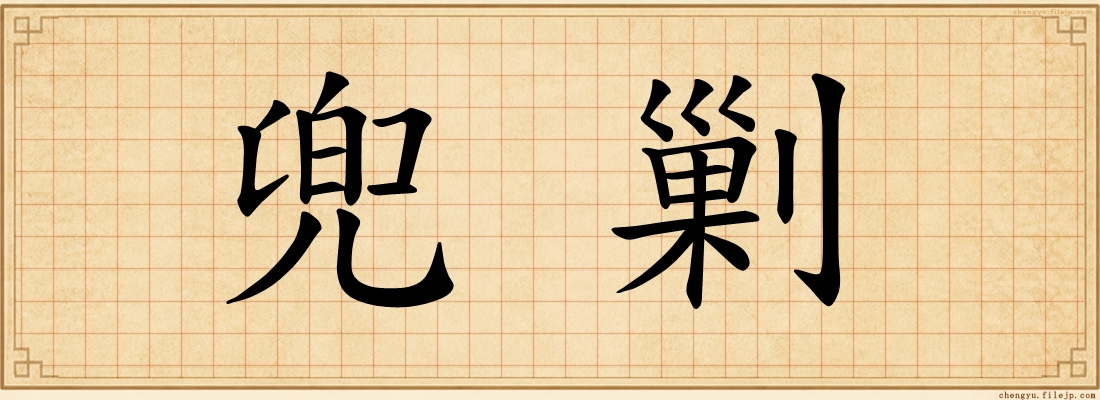 兜剿