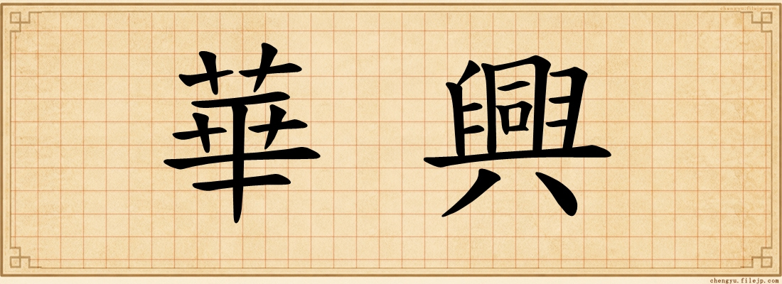 華興