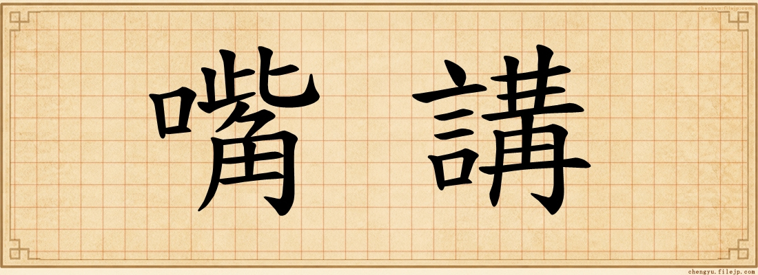 嘴講