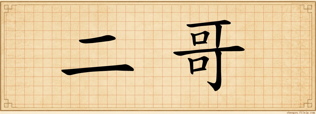 二哥