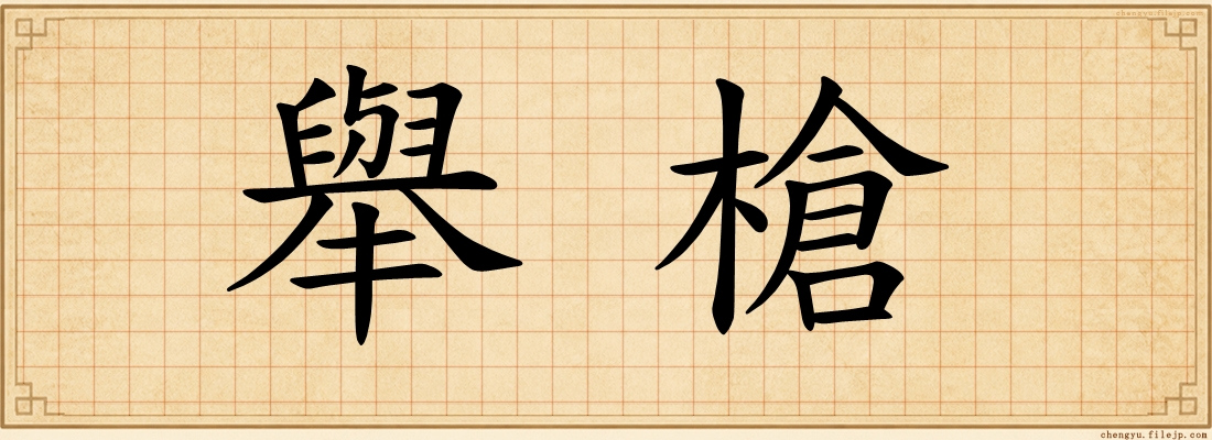 舉槍