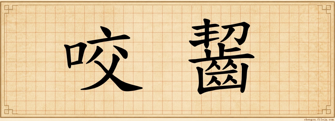 咬齧
