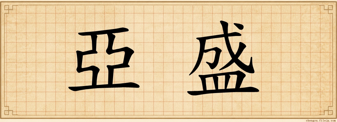 亞盛