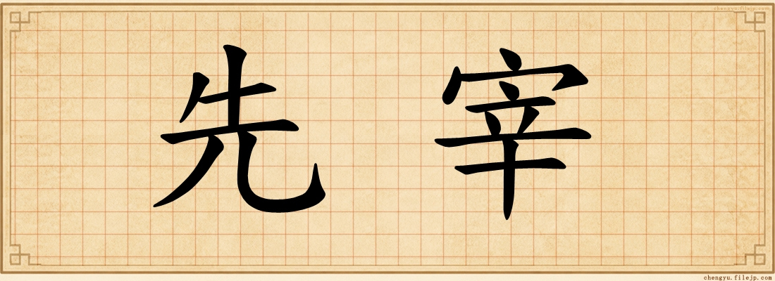 先宰