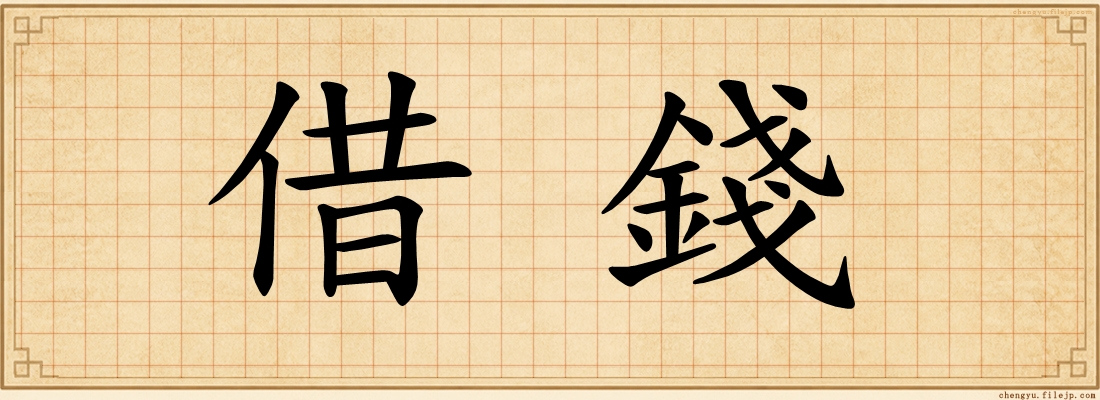 借錢