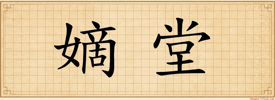 嫡堂