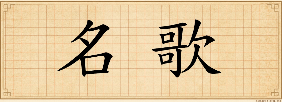 名歌
