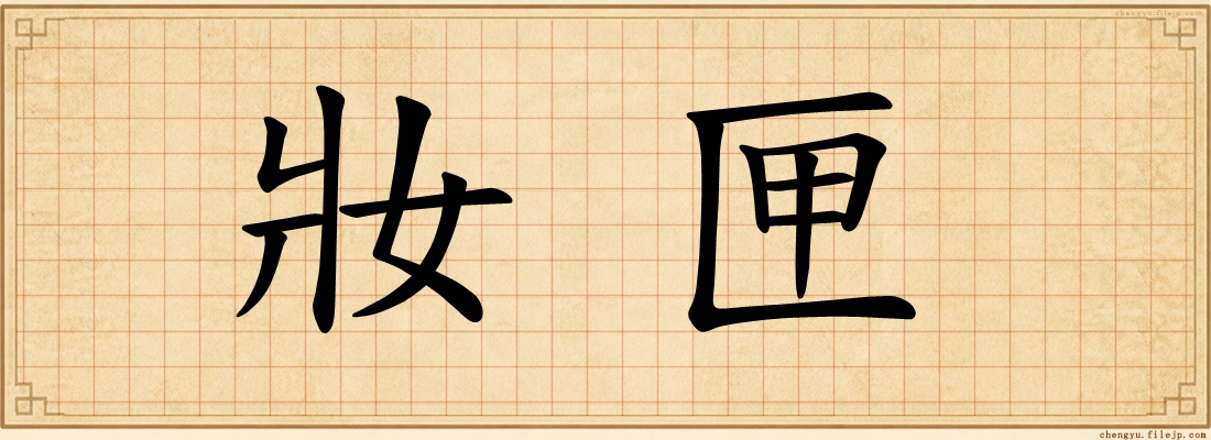 妝匣