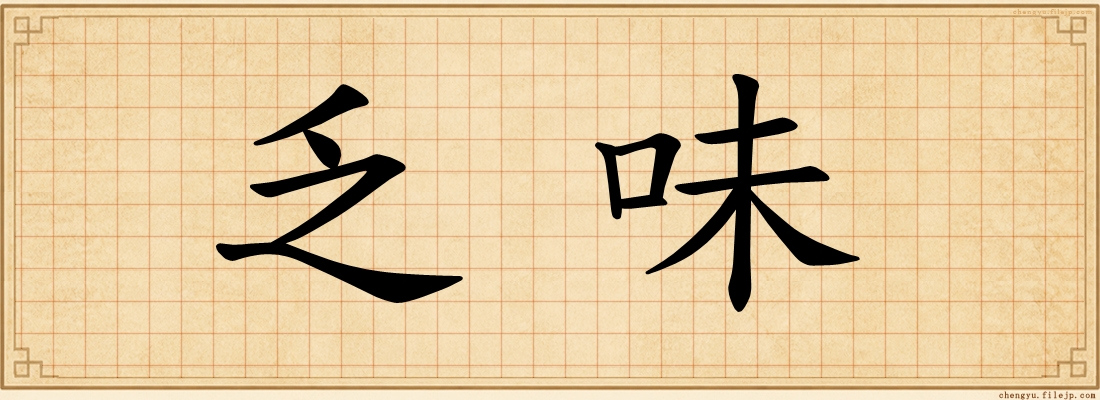 乏味