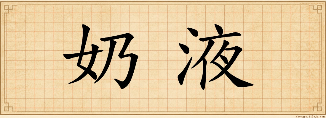 奶液