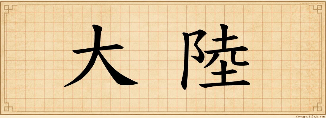 大陸
