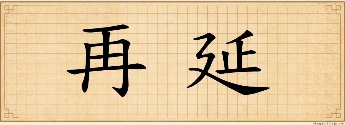 再延