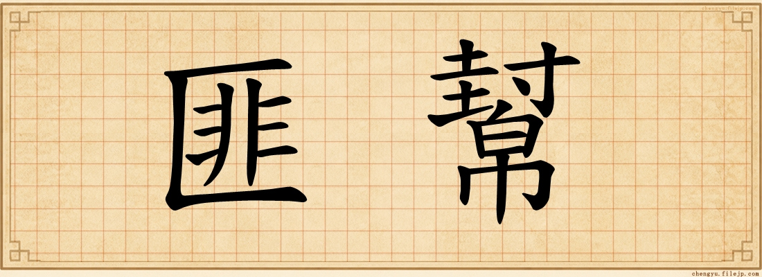 匪幫
