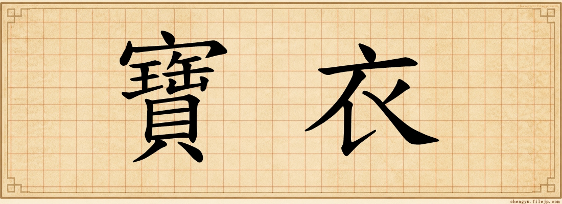 寶衣