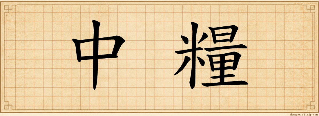 中糧