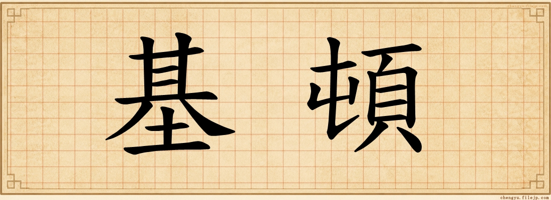 基頓