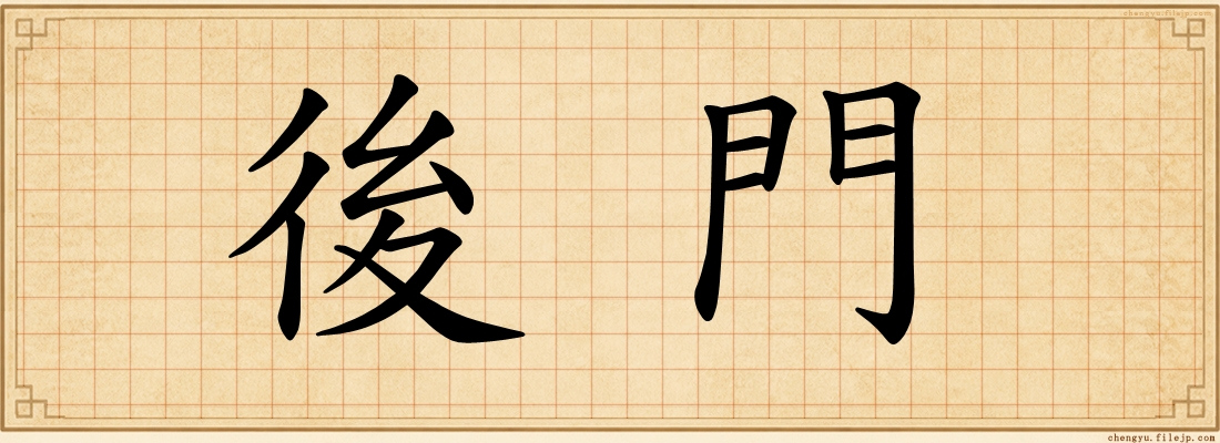 後門