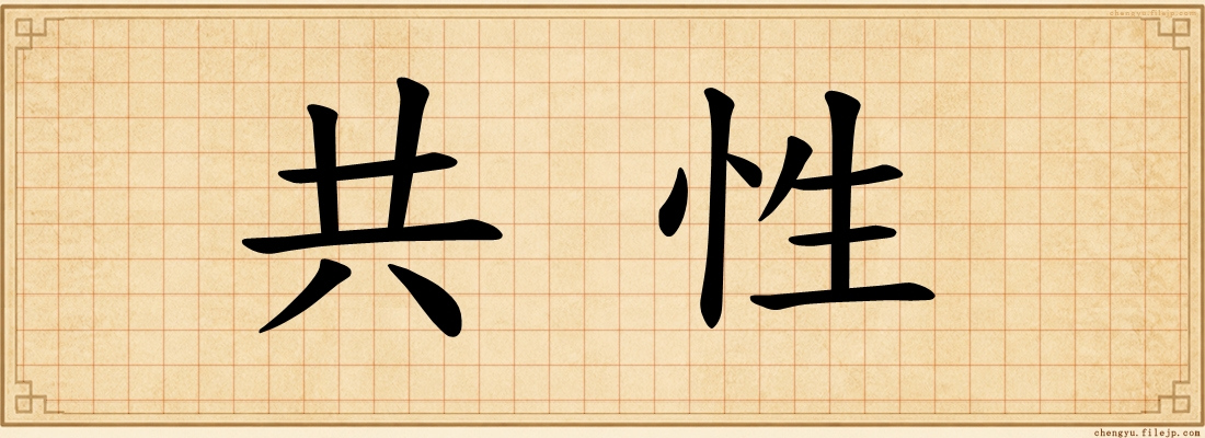 共性