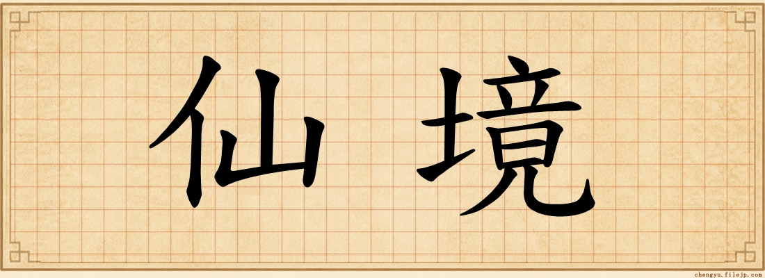 仙境
