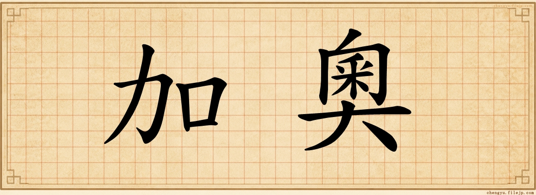 加奧