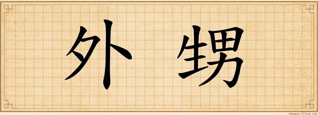 外甥