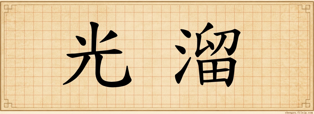 光溜