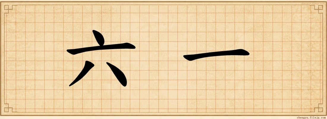 六一