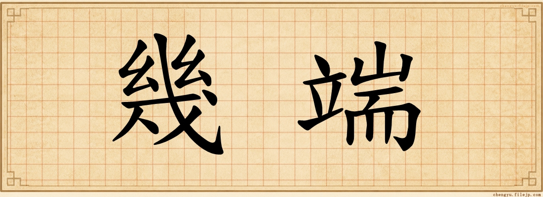 幾端