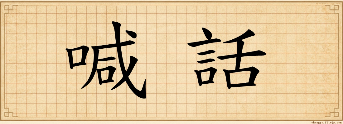 喊話
