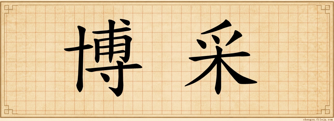 博采