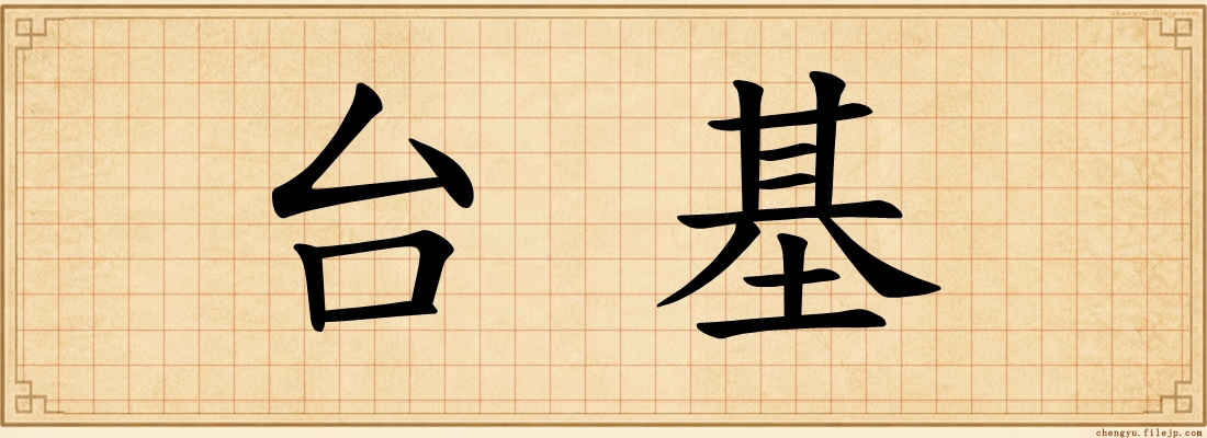 台基