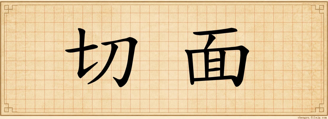 切面