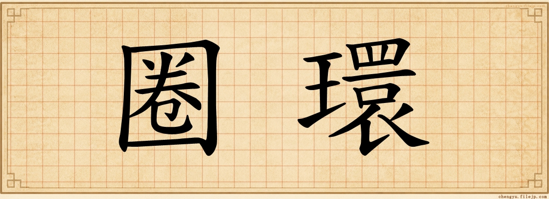 圈環