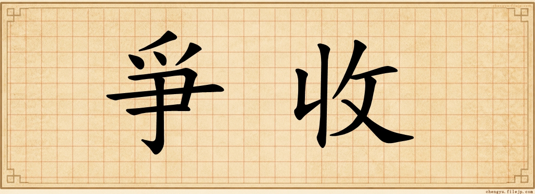 爭收
