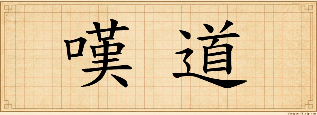 嘆道