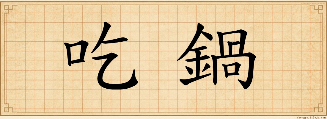 吃鍋