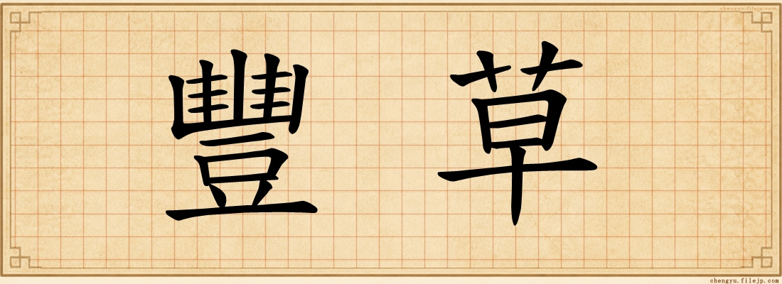 豐草