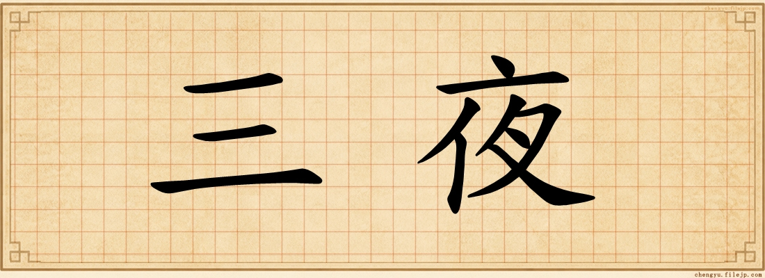 三夜