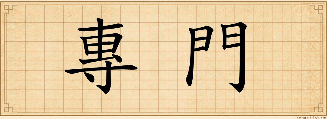 專門